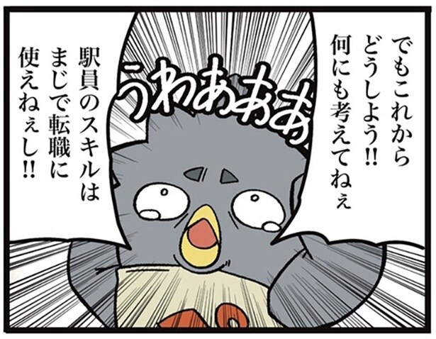 鉄道会社を退職したが、転職で駅員のスキルは使えないと焦るペン助…