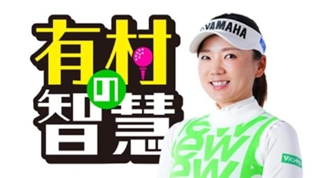 “女子ゴルフ界イチの勉強家”として知られる有村智恵プロの初冠番組「有村の智慧」スペシャルイベントも注目