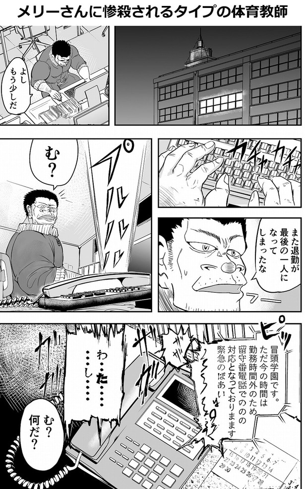 「メリーさんに惨殺されるタイプの体育教師」01