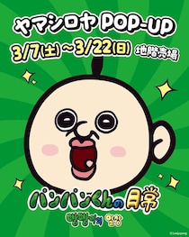 「パンパンくんの日常」限定ポーチやポストカードがもらえるPOP-UPがヤマシロヤで開催、3月7日から！