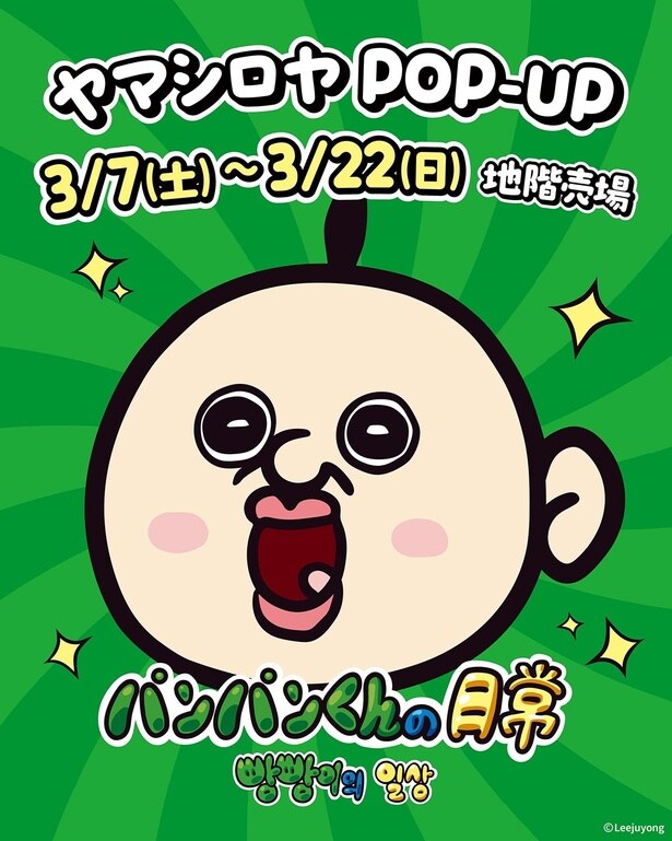 「パンパンくんの日常」限定ポーチやポストカードがもらえるPOP-UPがヤマシロヤで開催、3月7日から！