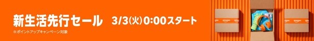 先行セールは3月3日(火)0時から