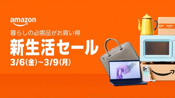 「Amazon 新生活セール」期間は3月6日(金)0時にスタート!