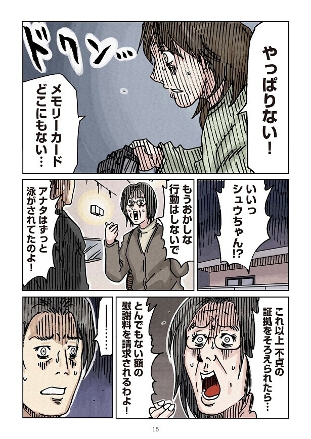 メモリーカードごと抜きとられていることに気づいたユイは…