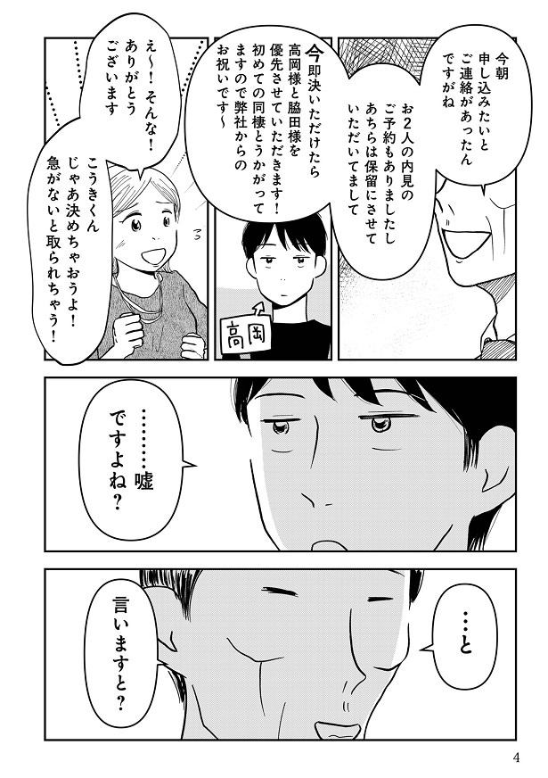 2人に即決させようと、ライバルの存在を匂わせる不動産会社