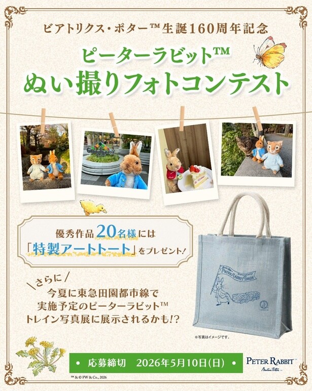 ピーターラビット(TM)ぬい撮りフォトコンテストが2026年3月3日からスタート！応募は5月10日(日)まで