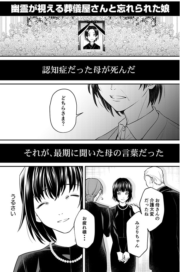 母を亡くした娘のみどりは、参列者からのねぎらいの言葉に苛立ちを感じていた