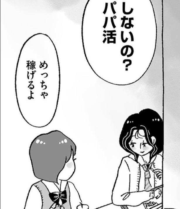 「しないの？パパ活」中学の友達に「めっちゃ稼げる」「2～3割の子はやってる」と誘われて…