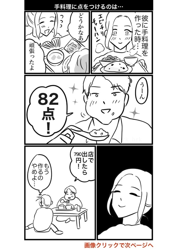 手料理に点をつけるのは 
