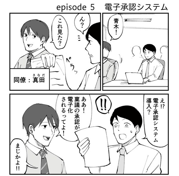 「恐らく誰の人生にも影響を及ぼすことはない僕のサラリーマン生活」episode5~電子承認システム~(1/12)