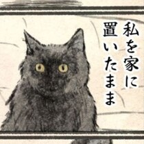 【ネコ漫画】「許せないのでウンコしてやろうかな」留守番中のネコ様の不穏なつぶやきに「ゆるして！」の声殺到【作者インタビュー】