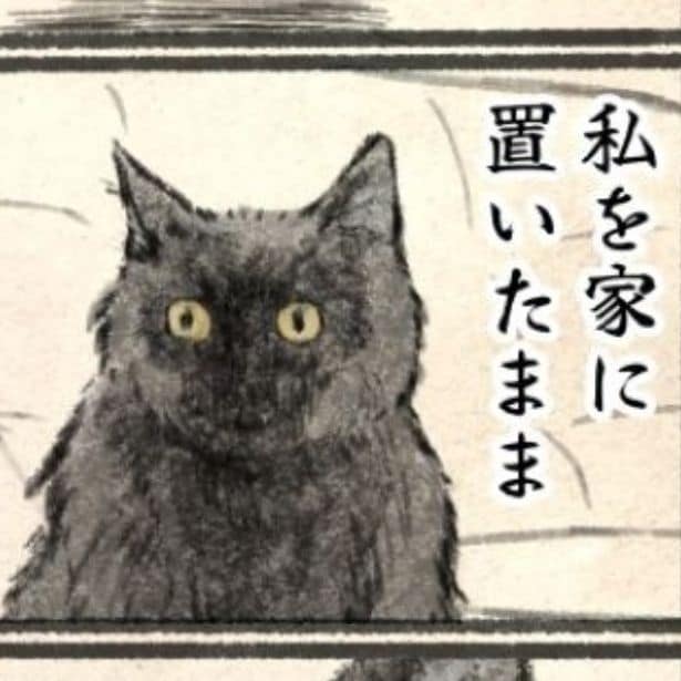 【ネコ漫画】「許せないのでウンコしてやろうかな」留守番中のネコ様の不穏なつぶやきに「ゆるして！」の声殺到【作者インタビュー】