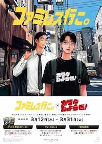 『ファミレス行こ。』と東急プラザ蒲田がコラボイベントを開催！聖地・K田で「カマタしようぜ！」