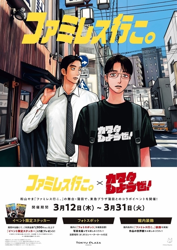 『ファミレス行こ。』と東急プラザ蒲田がコラボイベントを開催!聖地・K田で「カマタしようぜ!」