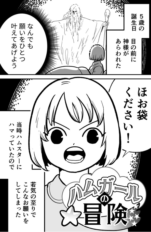 「ハムガールの冒険」01