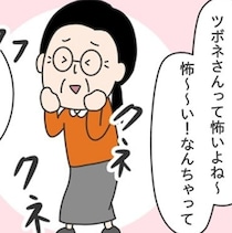 「そうよ、そうよ」と、いじめに便乗する取り巻き→しかし、お局様が退職後に見せた驚きの「手のひら返し」に憤怒【作者に聞く】