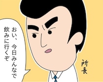 ひと昔前の飲み会ルール「上司の誘いは断ってはいけない」「話の中心は上司でなければならない」暗黙のルールに戦慄【作者に訊く】
