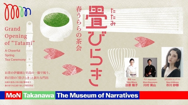 春ならではのイベント「畳びらき 春うららの茶会」