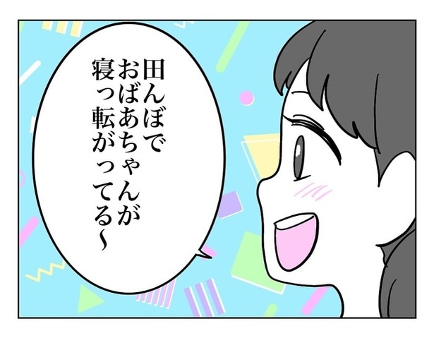『田んぼに落ちてたおばあちゃん』04