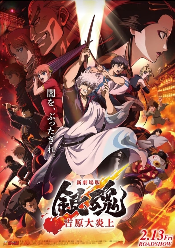  『新劇場版 銀魂 -吉原大炎上-』