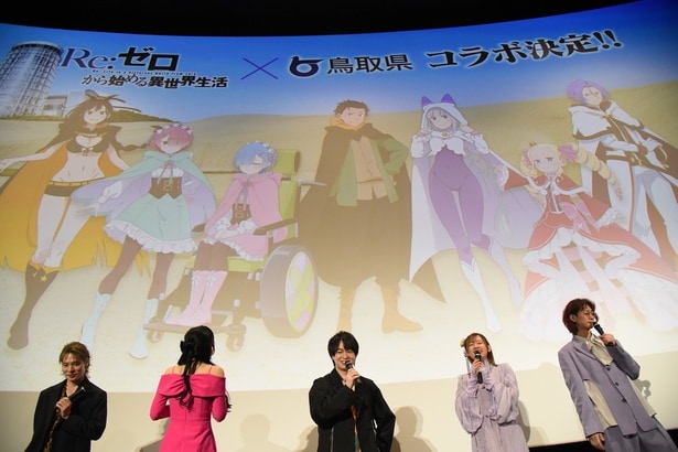 鳥取県とのコラボ発表に、声優陣はもちろん、かけつけた『リゼロ』ファンも大盛り上がり！