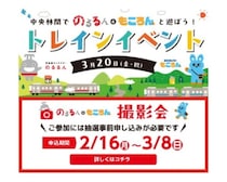 のるるん＆もころんが中央林間に集合！スタンプラリーに抽選会、電車好きキッズが1日遊べるトレインイベントが3月20日開催
