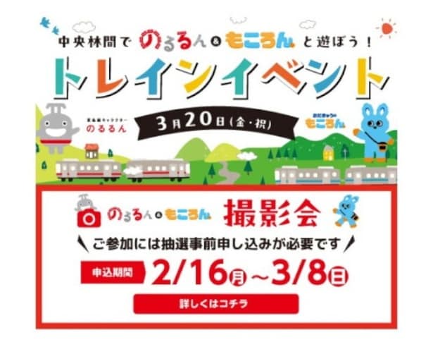 のるるん&もころんが中央林間に集合!スタンプラリーに抽選会、電車好きキッズが1日遊べるトレインイベントが3月20日開催