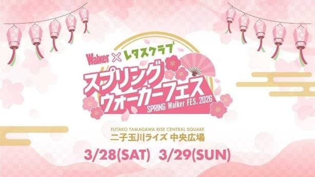 「スプリングウォーカーフェス×レタスクラブ2026」