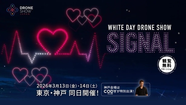 東京・神戸でホワイトデー限定ドローンショー「WHITE DAY DRONE SHOW SIGNAL」同日開催!