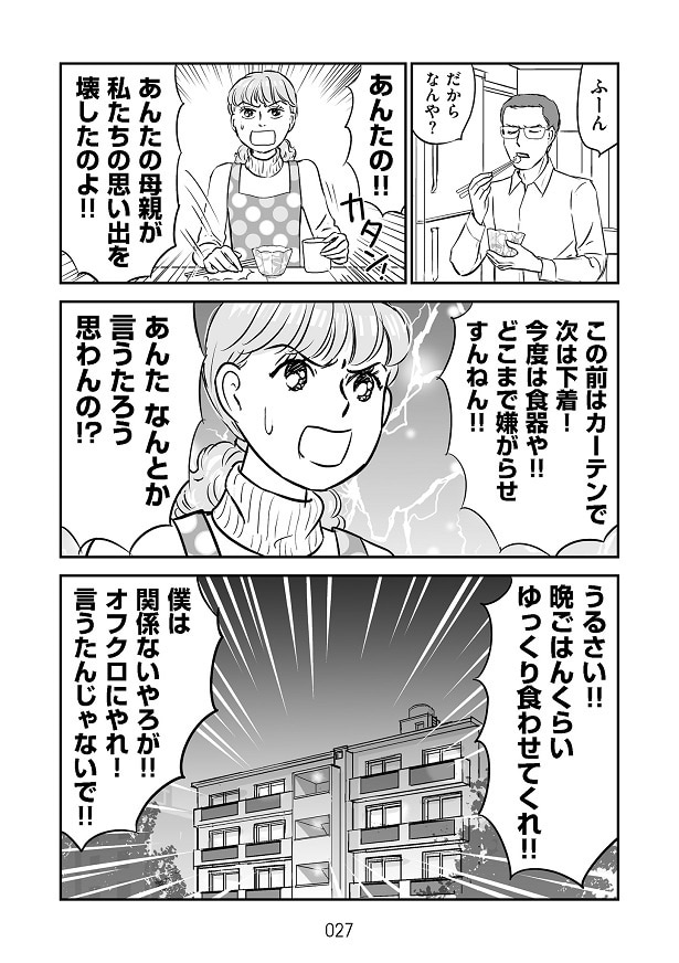 嫌がらせを受けるかづには無関心なのに対外的なことには執着があり見栄っ張りな夫