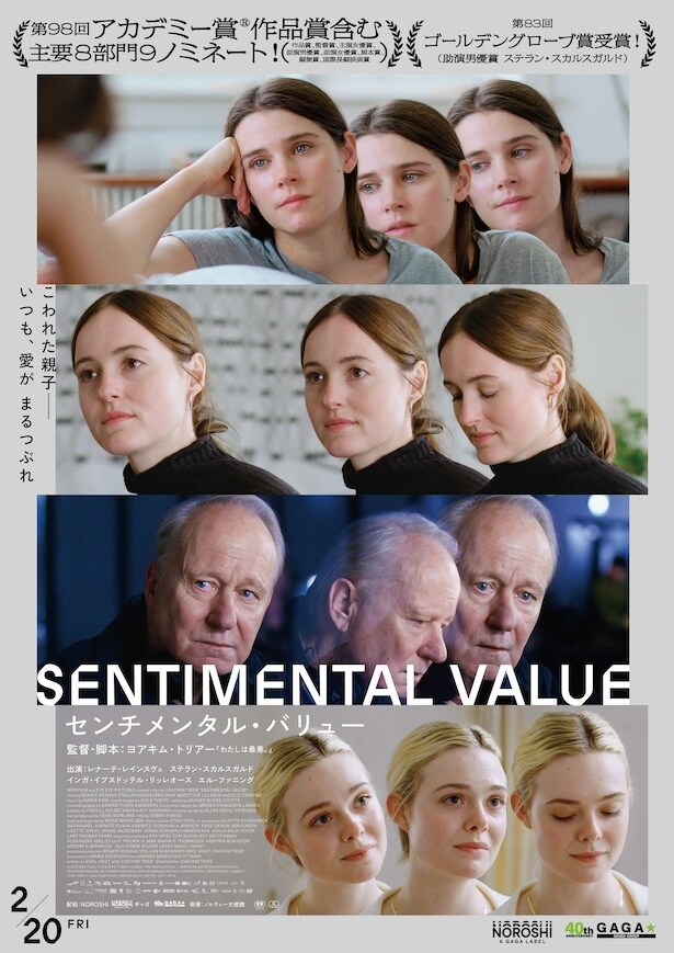 『センチメンタル・バリュー』ポスタービジュアルのコピー
