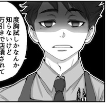 「お客様は神様…なわけあるかッ！」常套句を振りかざし、理不尽なクレームをつける客が後を絶たない【作者に聞く】