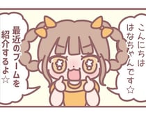 イコラブ大場花菜の4コマ連載！最近のマイブームと、クッキー作りのうっかりミスについて教えてもらった／はなコミ！第70回【作者に聞く】