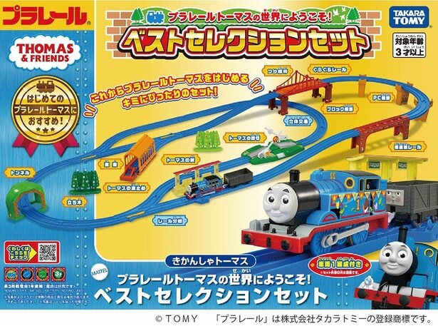 「プラレールトーマスの世界にようこそ！ベストセレクションセット」
