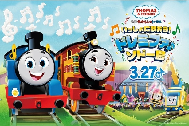 『映画 きかんしゃトーマス いっしょに歌おう！ドレミファ♪ソドー島』は2026年3月27日(金)から公開