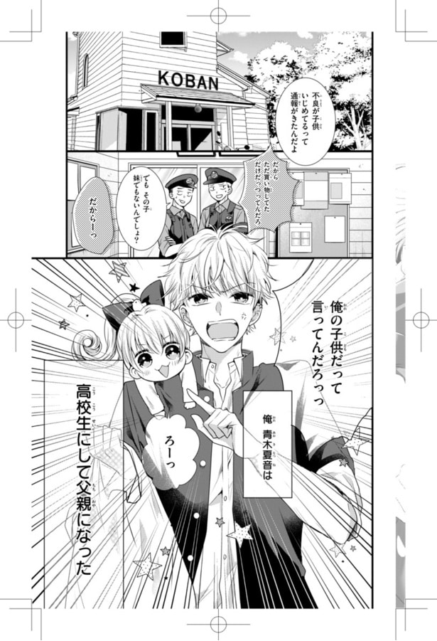 「ヤンキーに恋と育児はムズすぎる」01