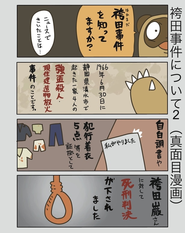 1966年に起きた袴田事件を説明 / 袴田事件について2