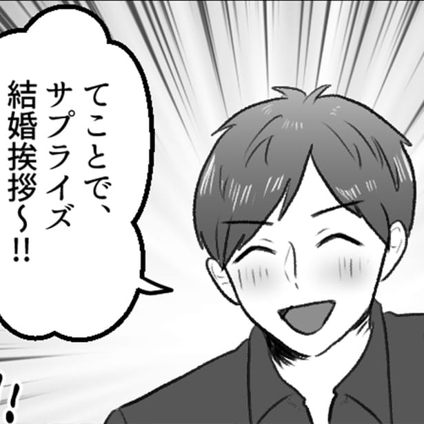 結婚あいさつをサプライズしたい彼氏