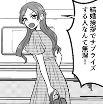 【婚約破棄】「今日のこと親に言ってないんだよね～」結婚あいさつをサプライズにする常識はずれな彼氏にNOを突きつける！【作者に聞く】