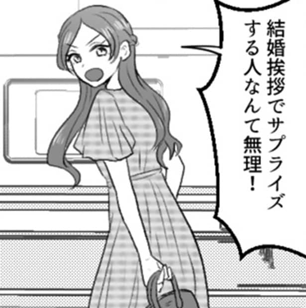 【婚約破棄】「今日のこと親に言ってないんだよね～」結婚あいさつをサプライズにする常識はずれな彼氏にNOを突きつける！【作者に聞く】