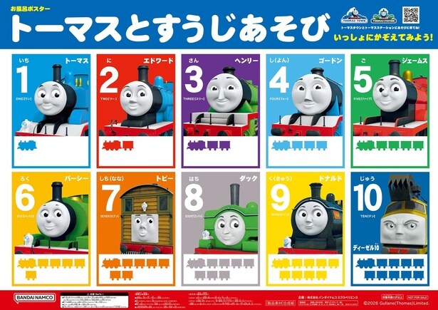 先着2000組にプレゼントされるオリジナルお風呂ポスター「トーマスとすうじあそび」