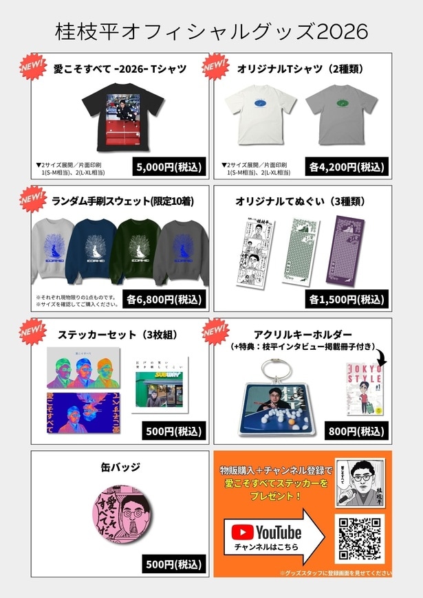 会場で販売される「桂枝平オフィシャルグッズ2026」のラインナップ