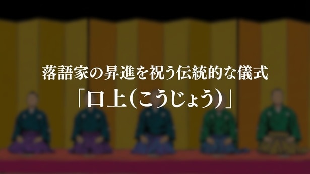 「口上」は落語家の昇進を祝う伝統的な儀式。通常は師匠や先輩落語家が高座に並ぶ