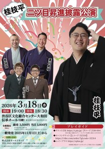 漫才コンビ・ミキが着物姿で落語「口上」に登壇する異例の一夜！桂枝平の昇進披露、渋谷で3月18日開催