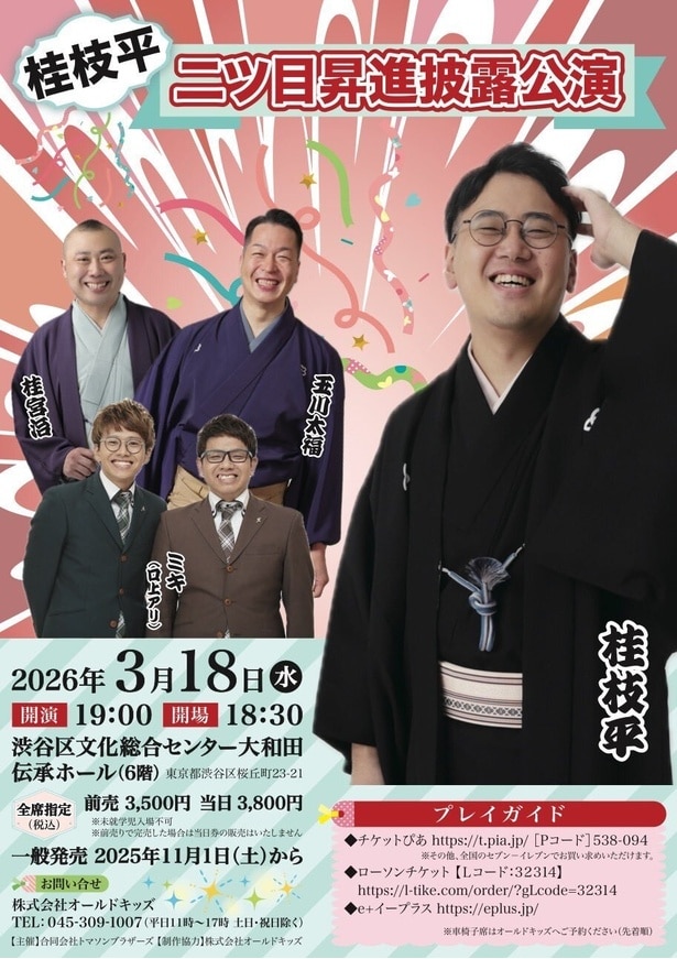漫才コンビ・ミキが着物姿で落語「口上」に登壇する異例の一夜!桂枝平の昇進披露、渋谷で3月18日開催