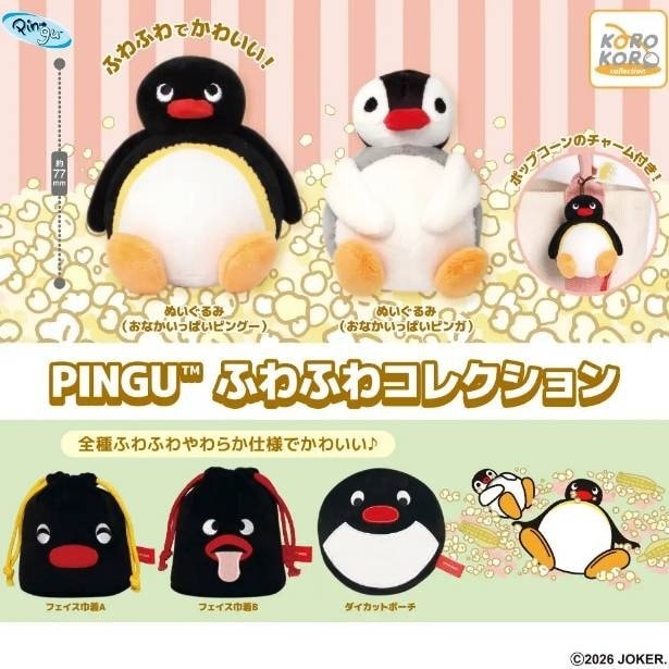 2026年3月中旬発売予定の「PINGU(TM) ふわふわコレクション」(500円)