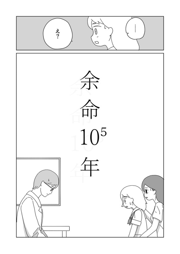 「余命10⁵年」02