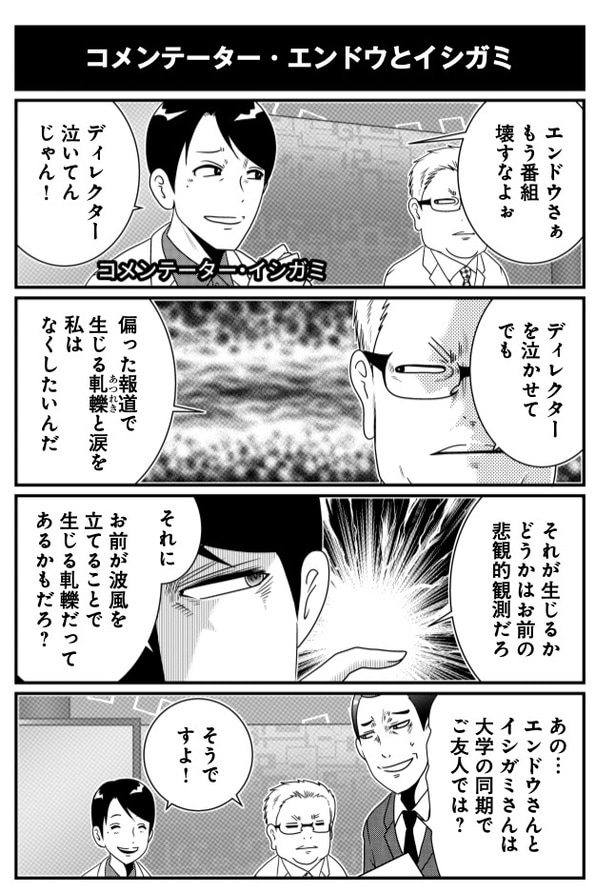 コメンテーター・エンドウとイシガミ