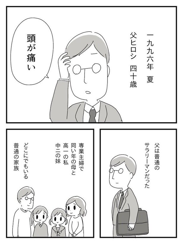 どこにでもいる普通の家族だったが…!? 漫画「若年性認知症の父親と私」(4/138)