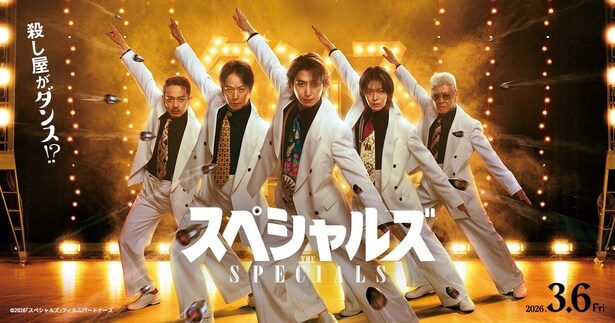 『スペシャルズ』